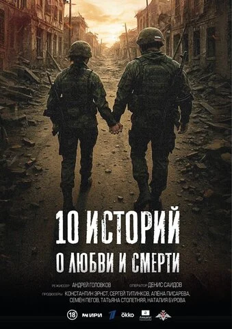 10 историй о любви и смерти 2025 смотреть онлайн бесплатно